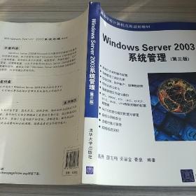 高等学校计算机应用规划教材：Windows Server 2003系统管理（第3版）
