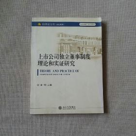 上市公司独立董事制度理论和实证研究：经济法文库·商法系列