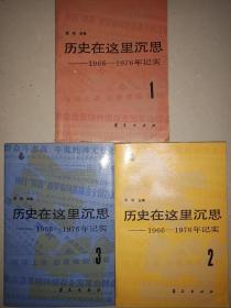 历史在这里沉思（1、2、3）