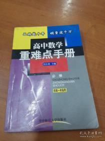 高中数学重难点手册:供高一年级用