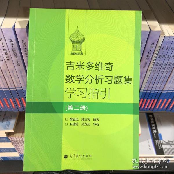 吉米多维奇数学分析习题集学习指引（第2册）