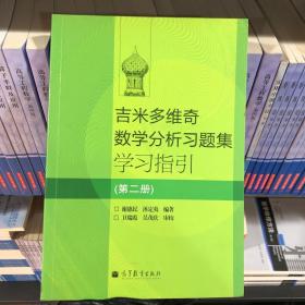 吉米多维奇数学分析习题集学习指引（第2册）