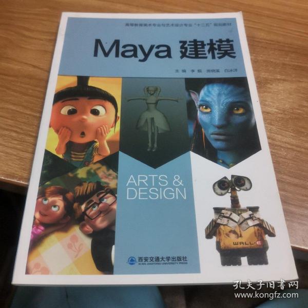 Maya建模/高等教育美术专业与艺术设计专业“十二五”规划教材