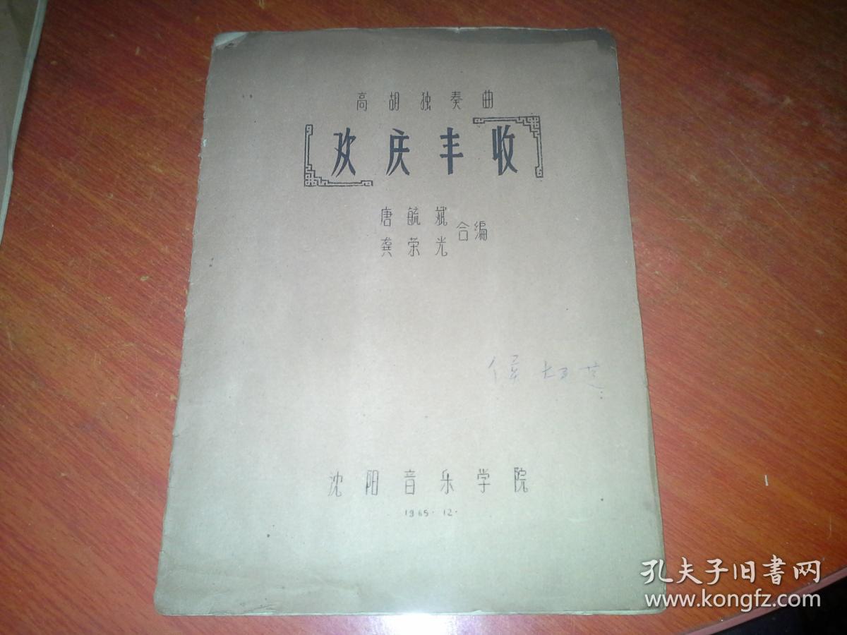 高胡独奏曲： 欢庆丰收