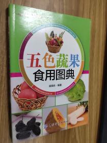 健康·智慧·生活丛书：五色蔬果食用图典