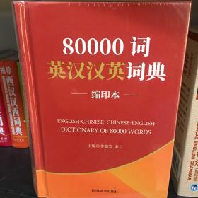 80000词英汉汉英词典（缩印本）