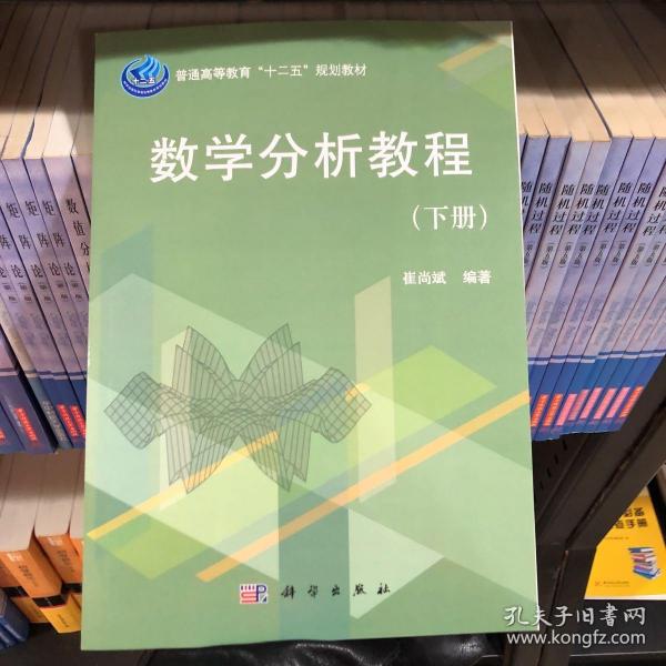 普通高等教育“十二五”规划教材：数学分析教程（下册）