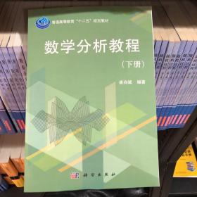 普通高等教育“十二五”规划教材：数学分析教程（下册）