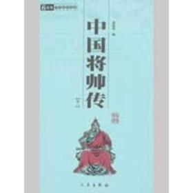 中国将帅传(全二册)/国学百部文库蒋筱波三秦出版社9787807363750蒋筱波三秦出版社9787807363750