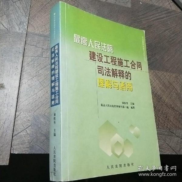 最高人民法院建设工程施工合同司法解释的理解与适用