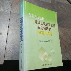 最高人民法院建设工程施工合同司法解释的理解与适用