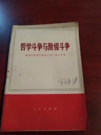 哲学斗争与阶级斗争（建国以来哲学战线上三次大斗争）