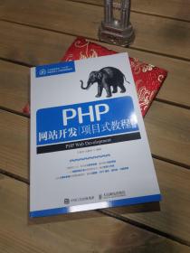 PHP网站开发项目式教程（微课版）