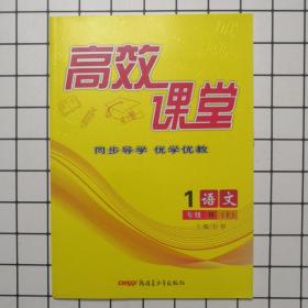 2019秋高效课堂语文一年级上册1年级上册