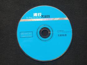 《流行大派对、乐坛大串烧：名歌精选》CD歌曲、光碟、光盘、专辑、歌碟、影碟、唱片1碟片1盒装2000年左右(武汉音像出版社）