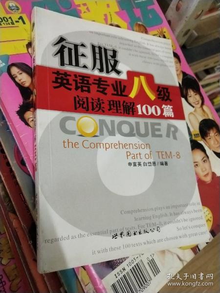 征服英语专业八级阅读理解100篇.