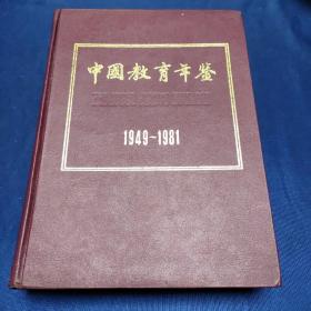 中国教育年鉴1949－1981