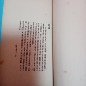 世界社会经济名著提要二 民国17年世界书局初版少见书品好 低价转