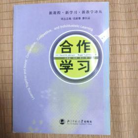 合作学习（新课程、新学习、新教学译丛）