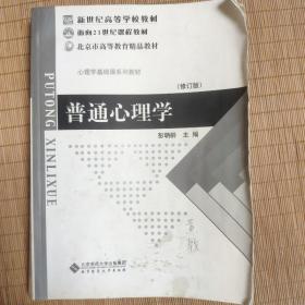 普通心理学（修订版）