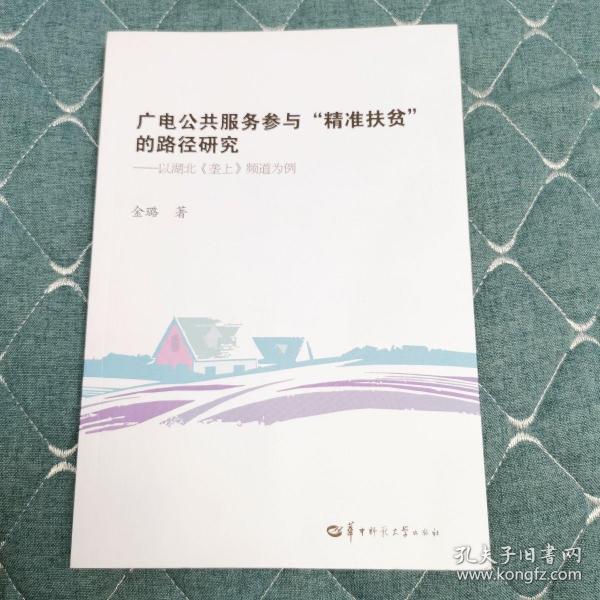 广电公共服务参与“精准扶贫”的路径研究：以湖北《垄上》频道为例