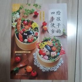 给孩子的四季便当