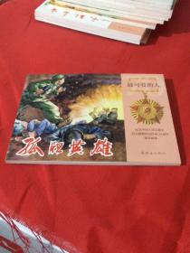 4最可爱的人—纪念中国人民志愿军抗美援朝出国作战70周年连环画集之：孤胆英雄（唐凤喜事迹）