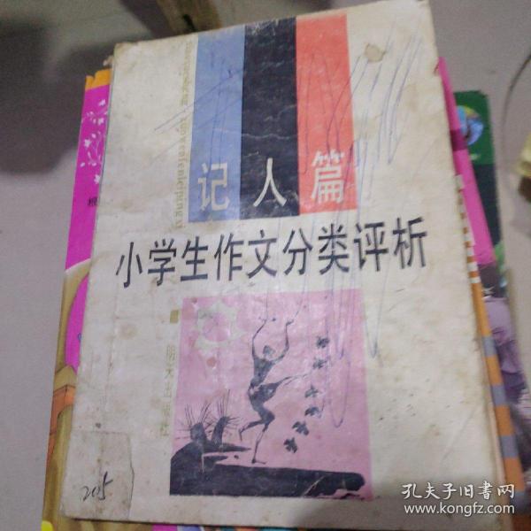 记人篇小学生作文分类评析