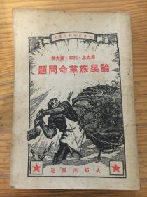 1938年。。。。马克思列宁斯大林论民族革命问题.