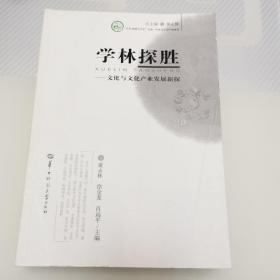 学林探胜——文化与文化产业发展新探