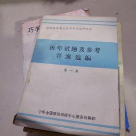 全国高等教育自学考试法律专业.历年试题及参考答案选编第一集