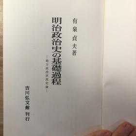 明治政治史の基礎過程