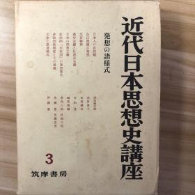 近代日本思想史讲座3