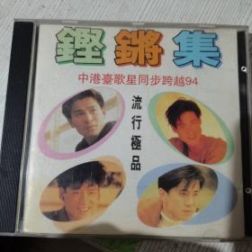 CD：铿锵集 中港台歌星同步跨越94