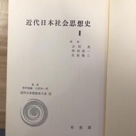 近代日本社会思想史2