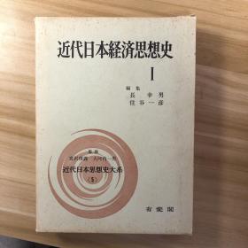 近代日本経済思想史1