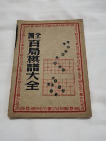 民国版象棋书《全图百局棋谱大全》上海普及书局发行，瞿问秋家流出。书内大量校改，值得研究。最后一图与书无关仅供参考。