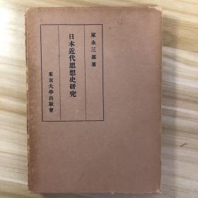 日本近代思想史研究