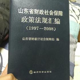 山东省财政社会保障政策法规汇编（1997～2008）