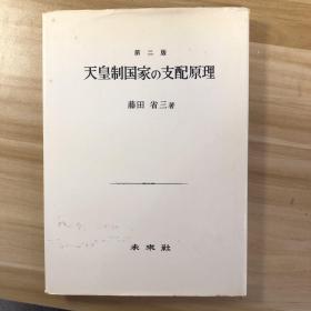 天皇制国家の支配原理