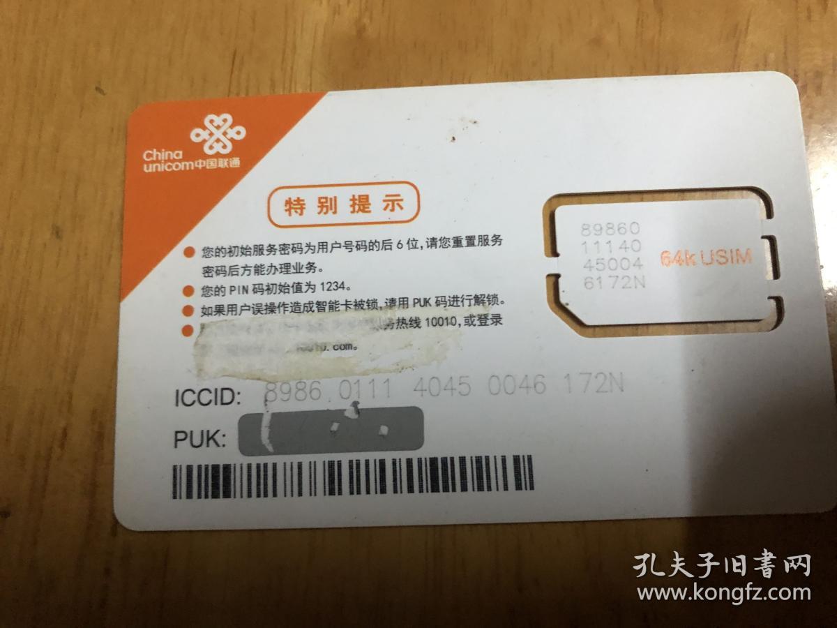 中国联通64K手机成品卡（已经作废，收藏用）
