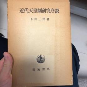 近代天皇制研究序説