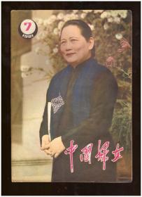 中国妇女（1981年第7期总第275期）
封面刊印宋庆龄先生的生活照。封底为国画《求索》。