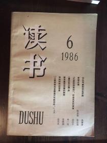 读书1986年第6期   目录见图片（包邮挂）
