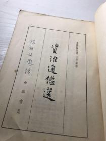 中国史学名著选(汉书选,后汉书选,资治通鉴选)三本合售 竖版繁体