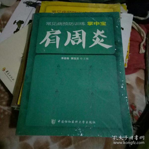 常见病预防训练掌中宝 肩周炎