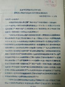 1964年昌潍专区劳改队对两类人员进行社会主义教育试点情况简报 油印