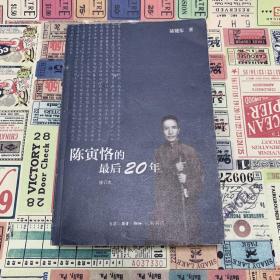 陈寅恪的最后20年