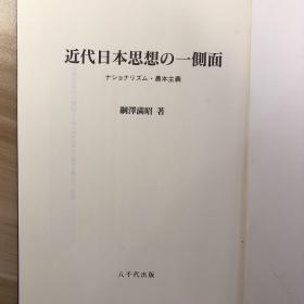 近代日本思想の一側面