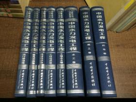 中国水利发电工程 全八卷  一版一印   架579外